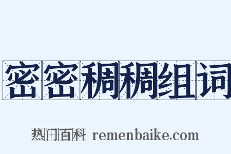 密密稠稠组词是什么意思的图片